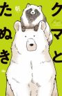 Kuma to Tanuki