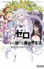 Re:Zero kara Hajimeru Isekai Seikatsu: Koushiki Anthology Comic