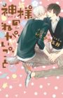 Kamisama no Negaigoto