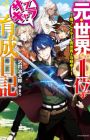 Moto Sekai 1-i no Sub-Chara Ikusei Nikki: Hai Player, Isekai wo Kouryakuchuu!