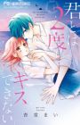 Kimi to wa 2-do to Kiss Dekinai