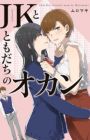 JK to Tomodachi no Okan