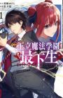 Ouritsu Mahou Gakuen no Saikasei: Slum Agari no Saikyou Mahoushi, Kizoku darake no Gakuen de Musou suru
