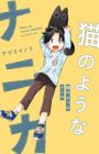 Neko no Youna Nanika