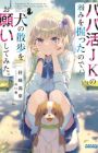 Papakatsu JK no Yowami wo Nigitta node, Inu no Sanpo wo Onegai Shitemita.