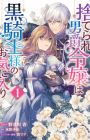 Suterare Danshaku Reijou wa Kurokishi-sama no Okiniiri