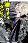 Koware Skill de Hajimeru Gendai Dungeon Kouryaku