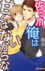 Sasaki, Ore wa Amaku wa Nai kara na