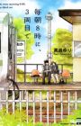 Maiasa 8-ji ni, 3-ryoume de