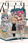 Star Eater: Mozou Crystal Sakuhinshuu