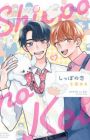 Shippo no Koi