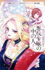 Akuyaku Reijou no Naka no Hito: Danzai sareta Tenseisha no Tame Usotsuki Heroine ni Fukushuu Itashimasu