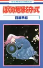 Boku no Chikyuu wo Mamotte