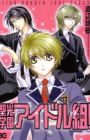 Seikou Gakuen Idol-gumi!