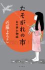 Tasogare no Ichi: Anoyo Otogibanashi