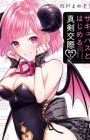 Succubus to Hajimeru Shinken Kousai