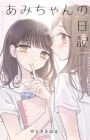 Ami-chan no Nikki
