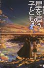 Hoshi wo Ou Kodomo