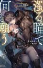 Nigoru Hitomi de Nani wo Negau: Highserk Senki