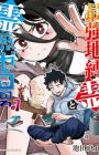 Saikyou Jibakurei to Reikan Zero Otoko