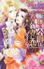 Hitogirai Koushaku wa Wakaki Niizuma ni Koi wo Suru