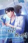 Dr. Choi Giseok Levels Up