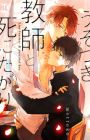 Usotsuki Kyoushi to Shinitagari