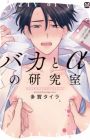 Baka to α no Kenkyuushitsu