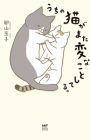 Uchi no Neko ga Mata Hen na Koto Shiteru.