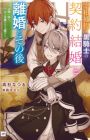 Saishou Hosa to Kurokishi no Keiyaku Kekkon to Rikon to Sonogo: Henkyou no Chi de Futari wa Fuufu wo Yarinaosu