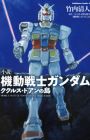 Shousetsu Kidou Senshi Gundam: Cucuruz Doan no Shima