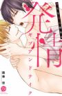 Hatsujou Give and Take: Midara na Ω e Kaihatsuchuu