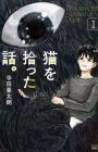 Neko wo Hirotta Hanashi.