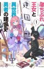 Ochibure Oujo to Isekai Yuusha no Kenkokushi