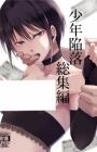 Shounen Kanraku Soushuuhen