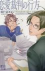 Renai Saiban no Yukue