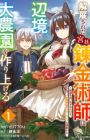 Kaiko sareta Kyuutei Renkinjutsushi wa Henkyou de Dainouen wo Tsukuriageru: Sokoku wo Oidasareta kedo, Saikyou Ryouchi de Slow Life wo Ouka suru