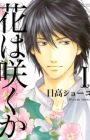 Hana wa Saku ka