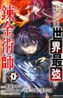 Hazure Skill de SSS Rank Makyou wo Ikinuitara, Sekai Saikyou no Renkinjutsushi ni Natteita: Kaiteki Kyoten wo Tsukutte Nakama to Tanoshii Isekai Life