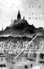 Dare ga Yuusha wo Koroshita ka