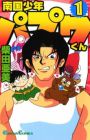 Nangoku Shounen Papuwa-kun