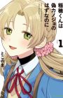 Inaho-kun wa Nise Kanojo no Hazu nanoni