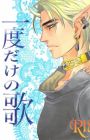 Ichido dake no Uta