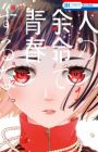 Hito no Yomei de Seishun suru na