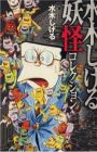 Mizuki Shigeru Youkai Collection