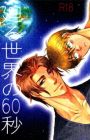 Mawaru Sekai no Kimi to Boku dj - Meguru Sekai no 60 Byou