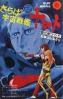 Saraba Uchuu Senkan Yamato: Ai no Senshi-tachi