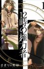 12-ji no Kenryokusha