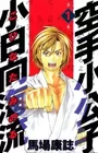 Karate Shoukoushi Kohinata Minoru