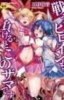 Tatakau Heroine mo Makeru to Kono Zama desu